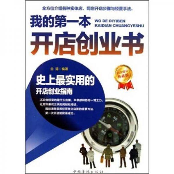 我的第一本开店创业书