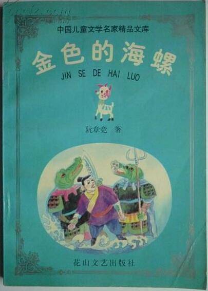 金色的海螺