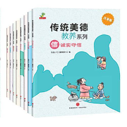 恐龙小Q 传统美德教养系列（勤、俭、礼、孝、信...）全8册