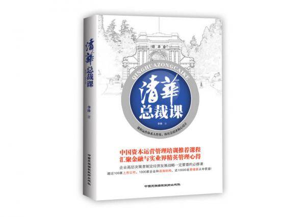 清华总裁课