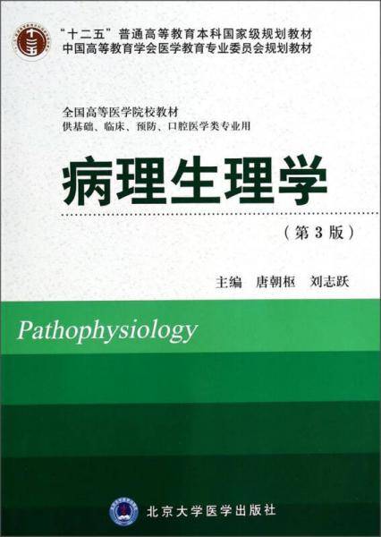 病理生理学（第3版）/“十二五”普通高等教育本科国家级规划教材・全国高等医学院校教材