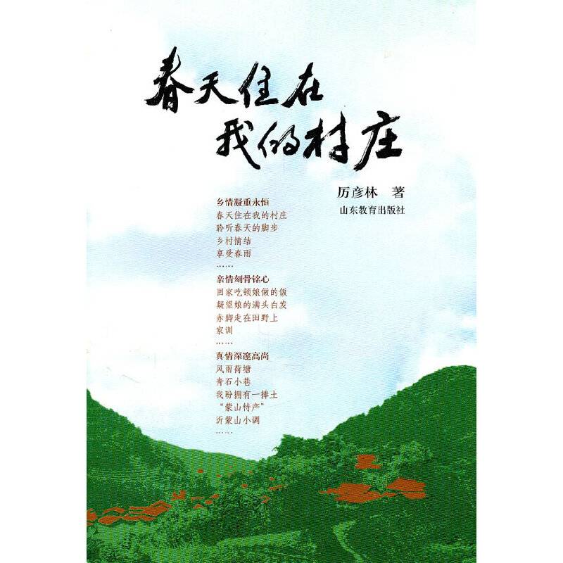 春天住在我的村庄