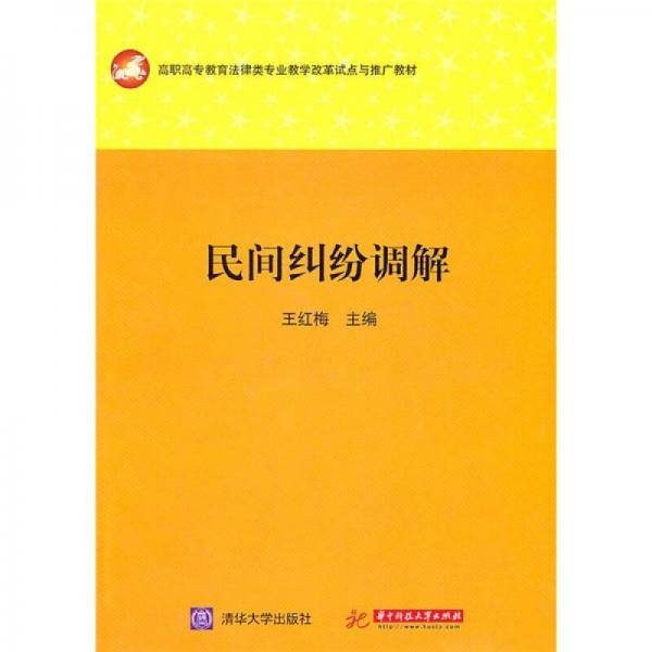 民间纠纷调解