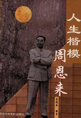 人生楷模周恩来