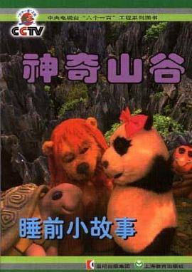 神奇山谷