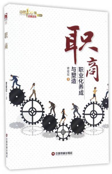 职商 职业化养成与塑造/中国100强名师名作
