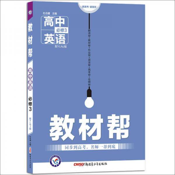 教材帮 必修3 英语 YLNJ （牛津版）（2019版）--天星教育