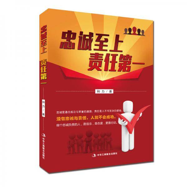 忠诚至上 责任第一