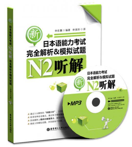 新日本语能力考试N2听解完全解析&模拟试题