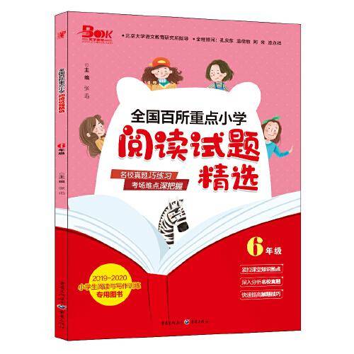 2019年全国百所重点小学阅读试题精选6年级