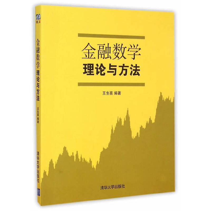 金融数学理论与方法