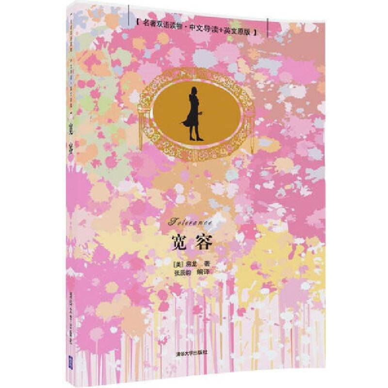 宽容 名著双语读物・中文导读+英文原版