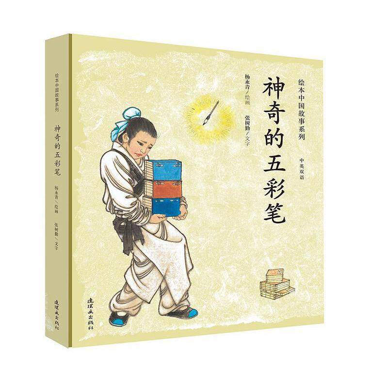 绘本中国故事系列-神奇的五彩笔
