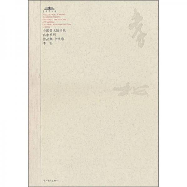 中国美术馆当代名家系列作品集・书法卷