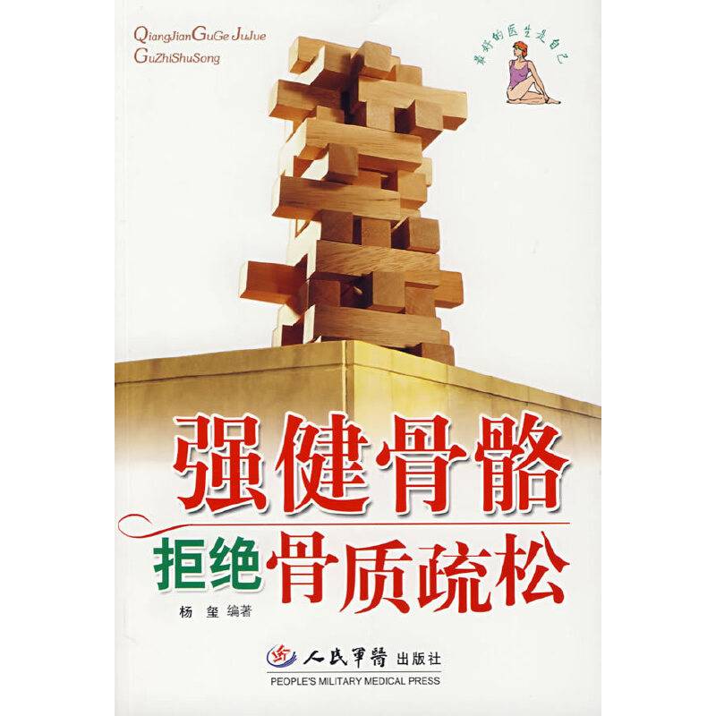 强健骨骼拒绝骨质疏松