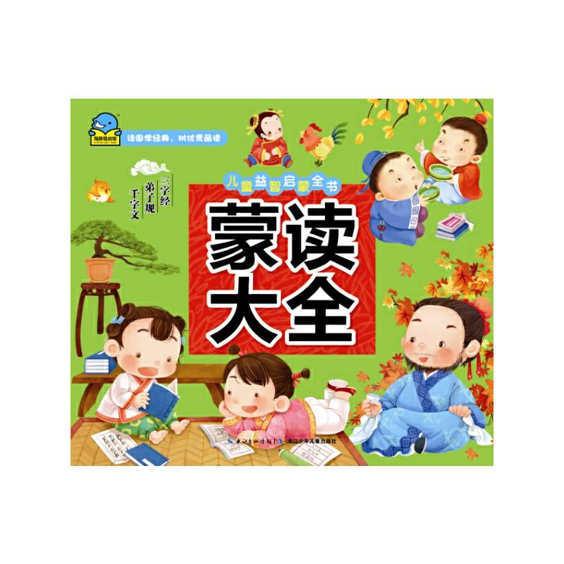 儿童益智启蒙全书：蒙读大全