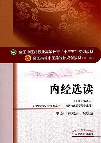 内经选读·全国中医药行业高等教育“十三五”规划教材