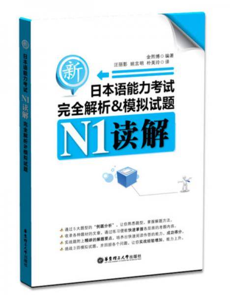 新日本语能力考试N1读解完全解析&模拟试题