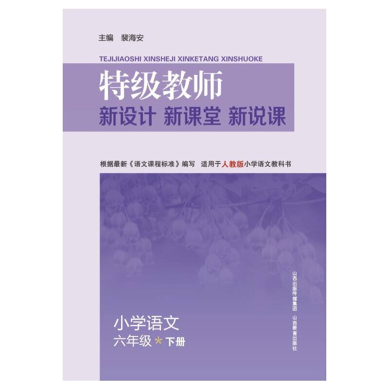 特级教师・新设计・新课堂・新说课・小学语文六年级