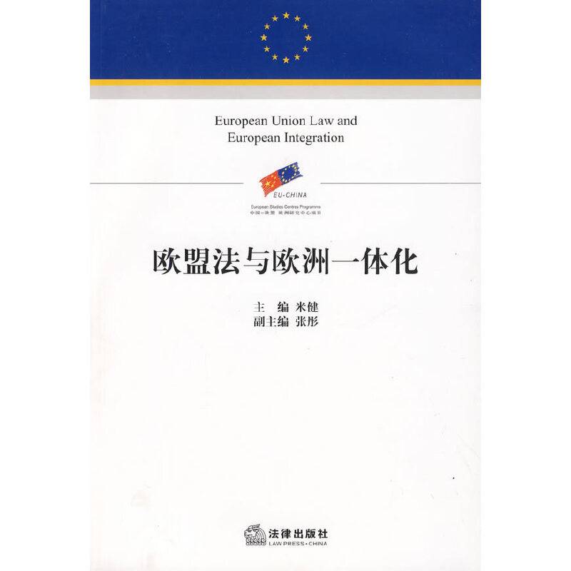 欧盟法与欧洲一体化