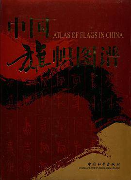 中国旗帜图谱