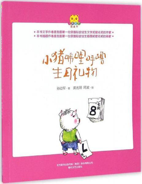 小布老虎图画书 小猪唏哩呼噜生日礼物(图画书)