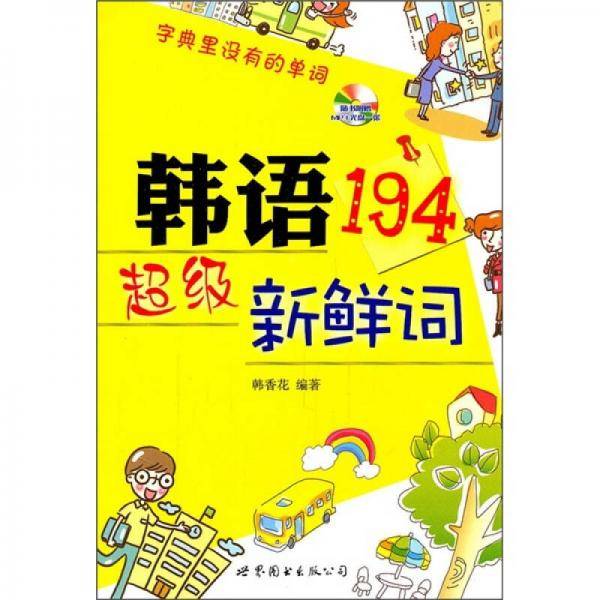 韩语超级新鲜词