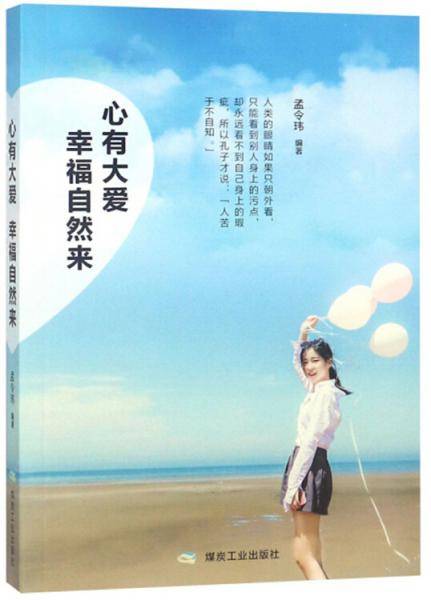 心有大爱幸福自然来