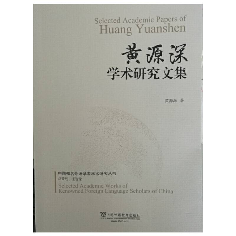 黄源深学术研究文集/中国知名外语学者学术研究丛书