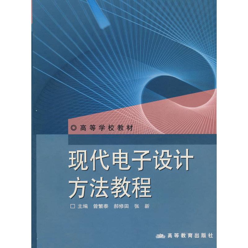 现代电子设计方法教程