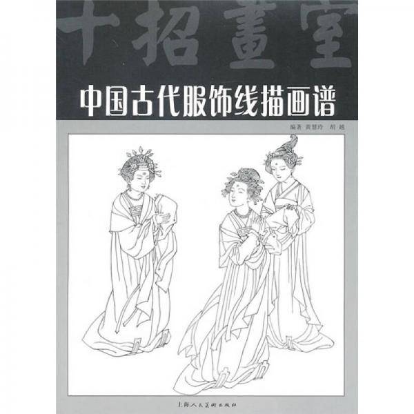 中国古代服饰线描画谱