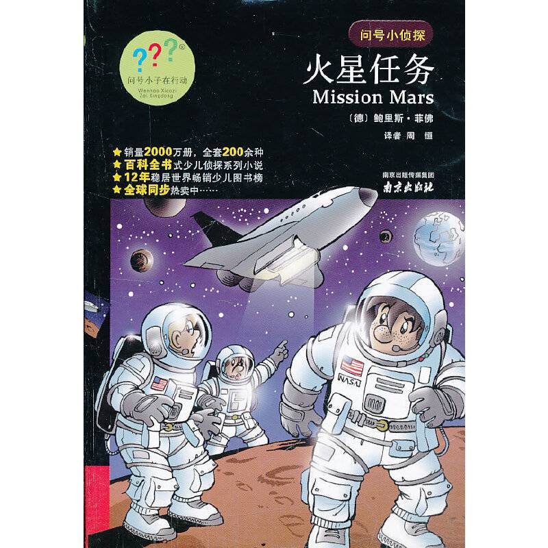 问号小侦探：火星任务