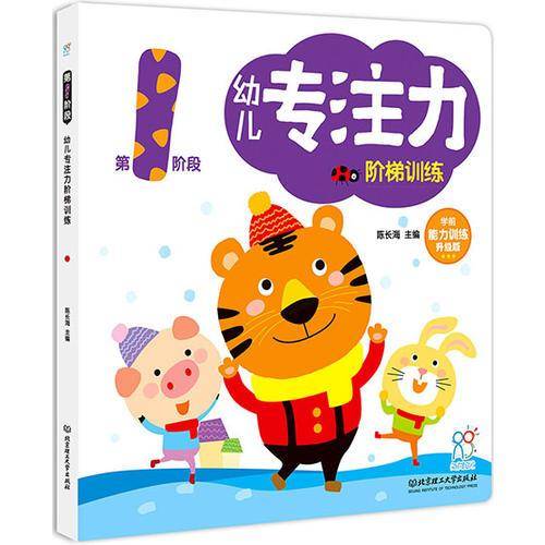 海润阳光 幼儿专注力阶梯训练・第1阶段
