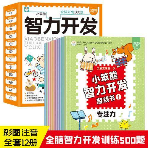 小笨熊 智力开发游戏书 全套12册 全脑智力开发训练 3-6岁 彩图注音音频 亲子互动益智