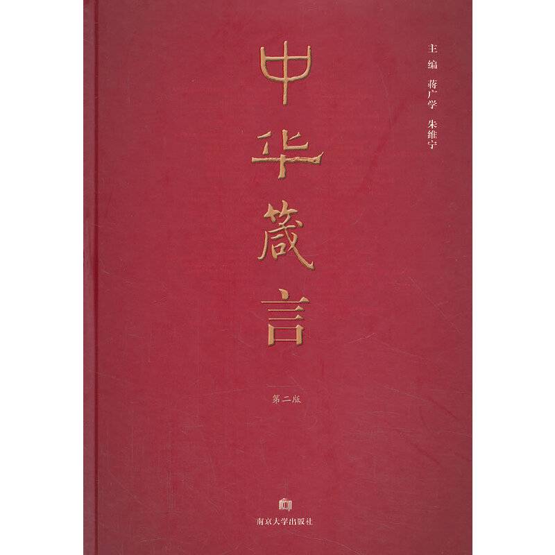 中华箴言（第2版）