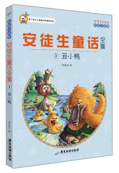 世界著名童话・安徒生童话全集3：丑小鸭（注音彩绘版）