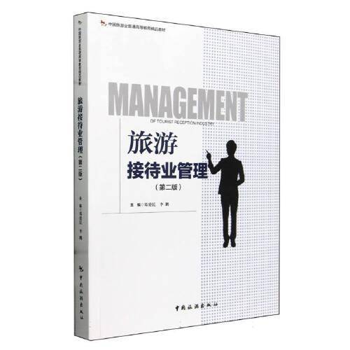 中国旅游业普通高等教育精品教材--旅游接待业管理（第二版）