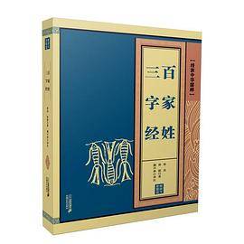 三字经 百家姓 线装中华国粹系列