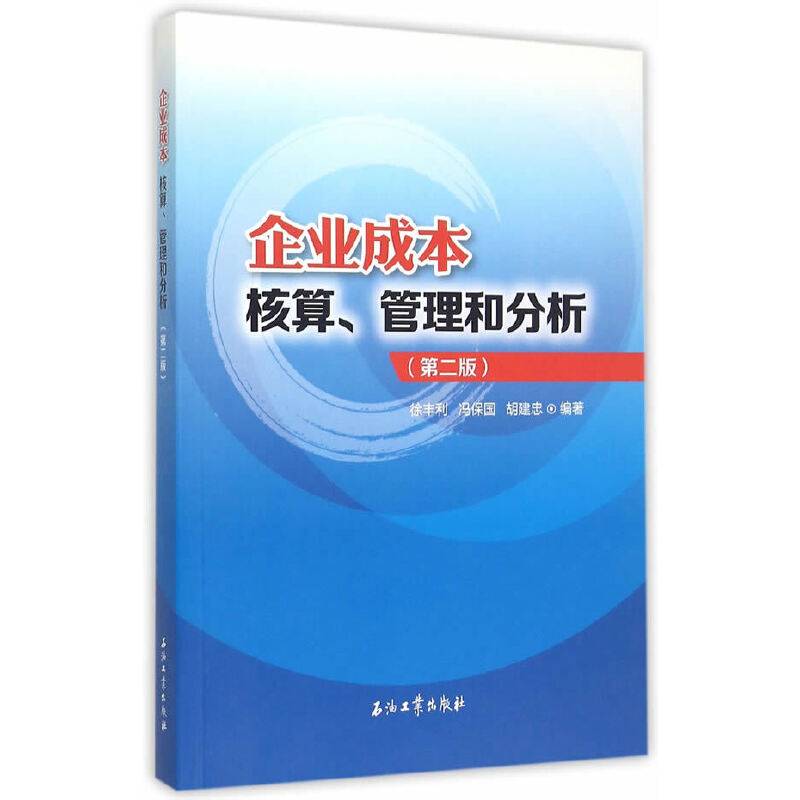 企业成本核算、管理和分析（第二版）