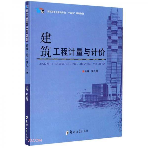 建筑工程计量与计价（夏占国）