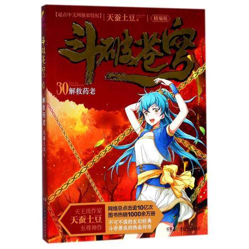 斗破苍穹30：解救药老（精编版）/天蚕土豆作品
