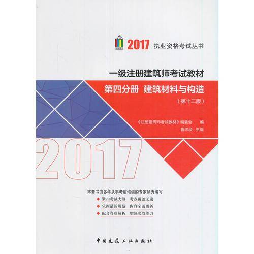 一级注册建筑师考试教材 第四分册 建筑材料与构造（第12版）
