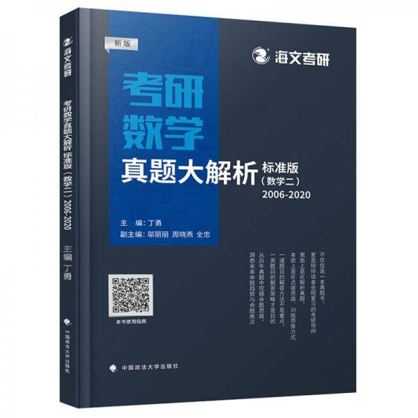 考研数学真题大解析·标准版（新版 数学二 2006-2020）