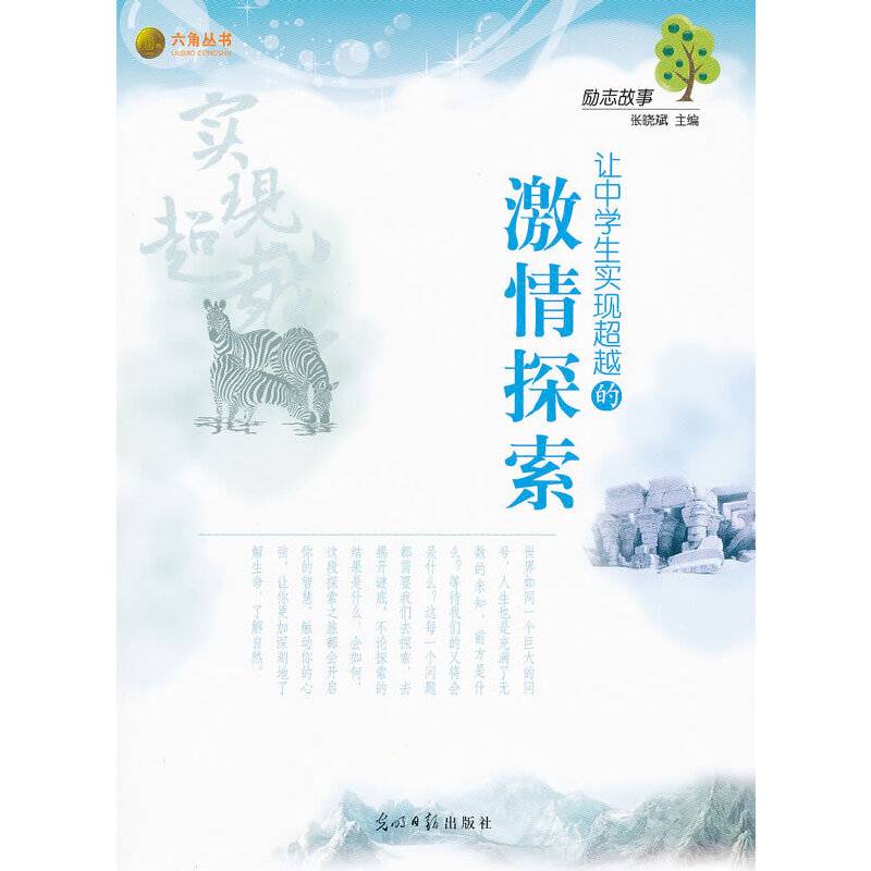 励志故事-让中学生实现超越的激情探索