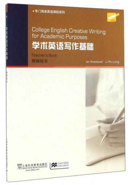 学术英语写作基础(教师用书)