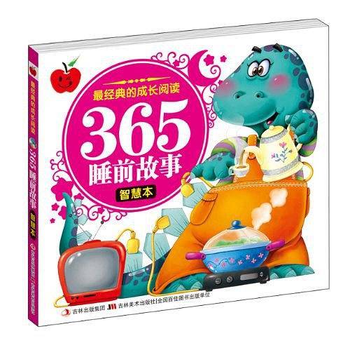 最经典的成长阅读・365睡前故事