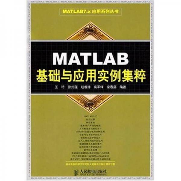 MATLAB 基础与应用实例集粹
