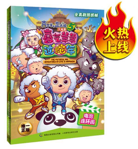 喜气羊羊过蛇年-喜羊羊与灰太狼大电影-电影连环画-5