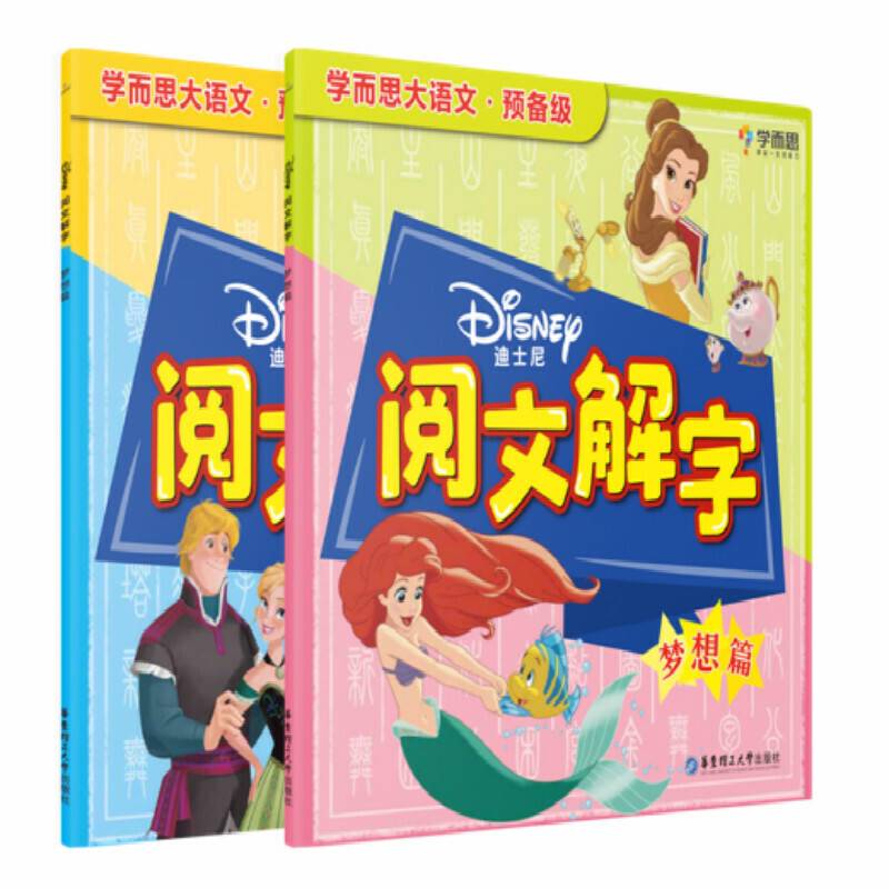 学而思 迪士尼阅文解字. 梦想篇 大语文预备级