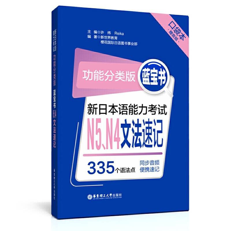 功能分类版：蓝宝书.新日本语能力考试N5、N4文法速记